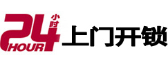 富县24小时锁行